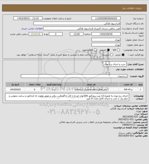 استعلام خرید و اجرای برج نوری