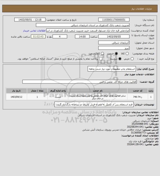 استعلام استعلام چاپ مطبوعات مورد نیاز شش ماهه