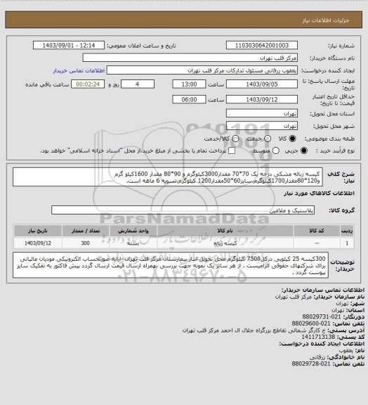 استعلام کیسه زباله مشکی درجه یک 70*70 مقدار3000کیلوگرم و 90*80 مقدار 1600کیلو گرم و120*80مقدار1700کیلوگرم،سایز60*50مقدار1200 کیلوگرم،تسویه 6 ماهه است.