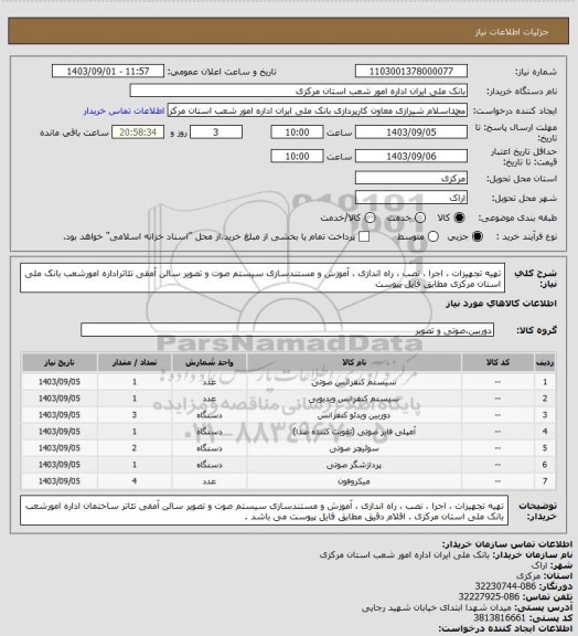 استعلام تهیه تجهیزات ، اجرا ، نصب ، راه اندازی ، آموزش و مستندسازی سیستم صوت و تصویر سالن آمفی تئاتراداره امورشعب بانک ملی استان مرکزی مطابق فایل پیوست