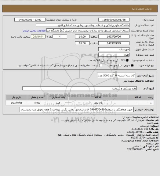 استعلام گان سه آستینه 38 گرم      5000 عدد