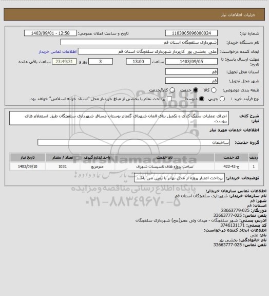 استعلام اجرای عملیات سنگ کاری و تکمیل بنای المان شهدای گمنام بوستان مسافر شهرداری سلفچگان طبق استعلام های پیوست