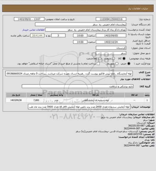 استعلام لوله آزمایشگاه _لطفا پیش فاکتور پیوست گردد _هزینه ارسال بعهده شرکت میباشد _پرداخت 5 ماهه_عبدی 09186660024