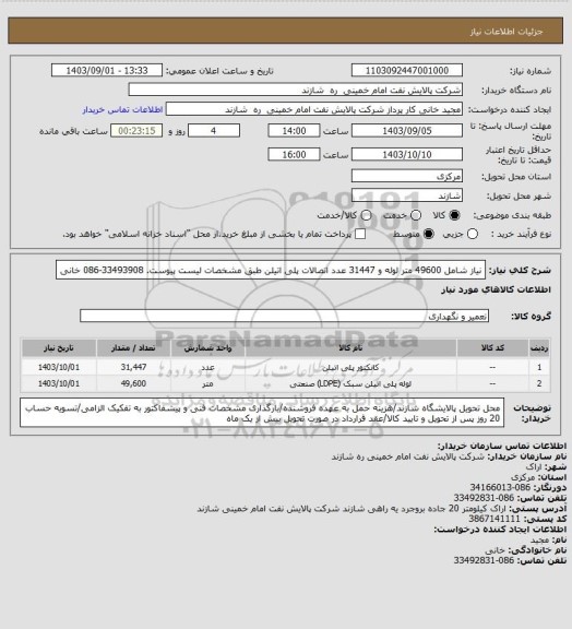 استعلام نیاز شامل 49600 متر لوله و 31447 عدد اتصالات پلی اتیلن طبق مشخصات لیست پیوست. 33493908-086 خانی