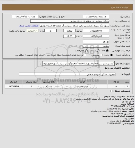 استعلام گوشی تلفن سیارمدل پاناسونیکKX-TG6541بادوگوشی سیار...تسویه20روزکاری