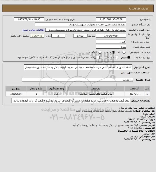 استعلام کانال کشی آب های سطحی خیابان وصال، سامانه ستاد