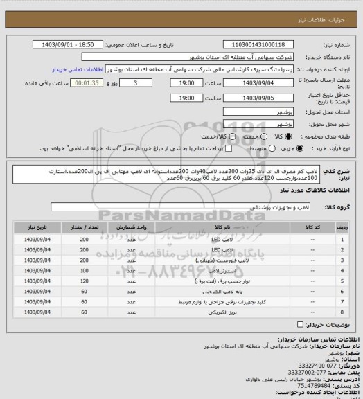 استعلام لامپ کم مصرف ال ای دی 25وات 200عدد لامپ40وات 200عدداستوانه ای لامپ مهتابی اف پی ال200عدد.استارت 100عددنوارچسب 120عدد.هلدر 60 کلید برق 60.پریزبرق 60عدد