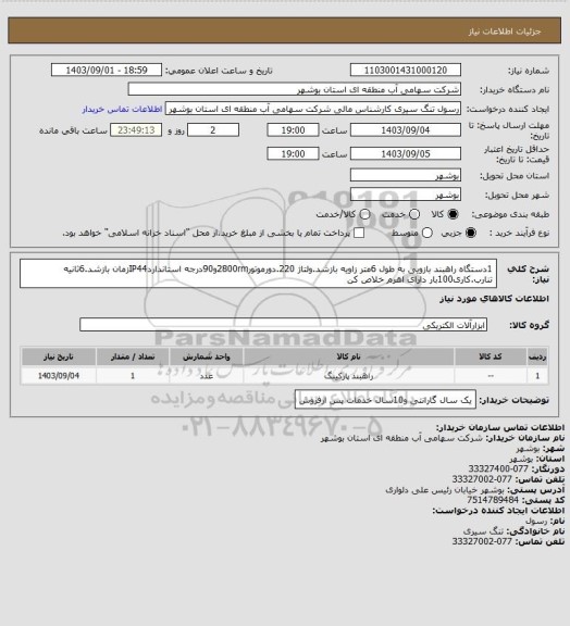 استعلام 1دستگاه راهبند بازویی به طول 6متر زاویه بازشد، سامانه تدارکات الکترونیکی دولت