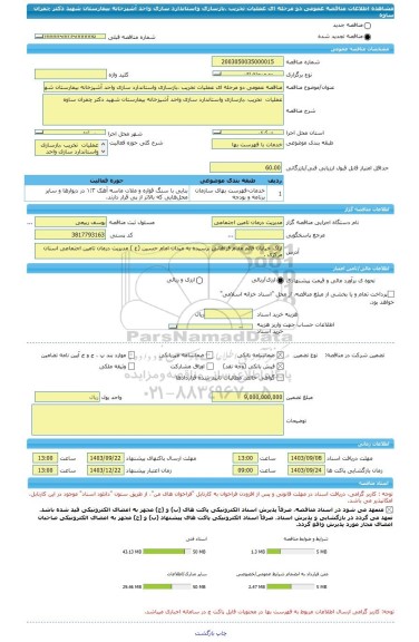 مناقصه، مناقصه عمومی دو مرحله ای عملیات تخریب ،بازسازی واستاندارد سازی واحد آشپزخانه بیمارستان شهید دکتر چمران ساوه