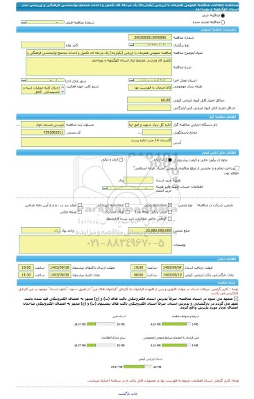 مناقصه، مناقصه عمومی همزمان با ارزیابی (یکپارچه) یک مرحله ای تکمیل و احداث مجتمع توانبخشی فرهنگی و ورزشی ایثار استان کهگیلویه و بویراحمد