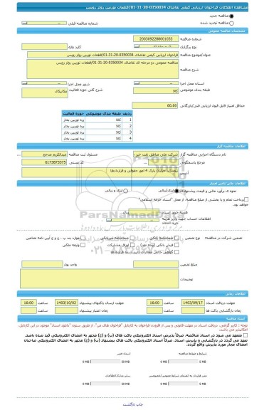 مناقصه فراخوان ارزیابی کیفی تقاضای 0350034-20-31-01/قطعات توربین رولز رویس، سامانه تدارکات الکترونیکی دولت