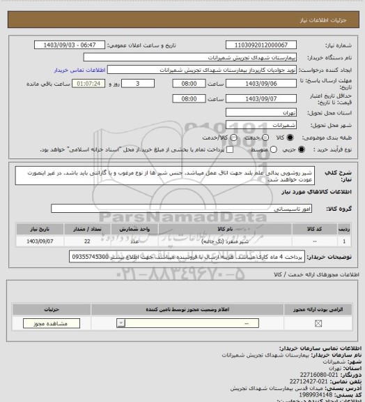 استعلام شیر روشویی پدالی علم بلند جهت اتاق عمل میباشد، سامانه تدارکات الکترونیکی دولت