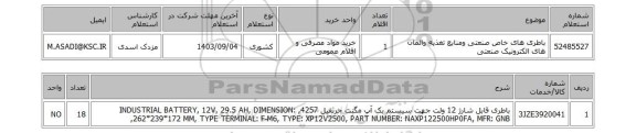 استعلام باطری های خاص صنعتی ومنابع تغذیه والمان های الکترونیک صنعتی