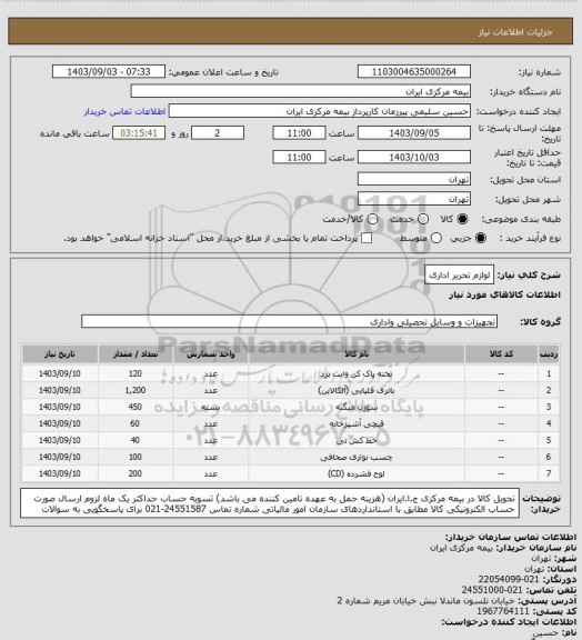 استعلام لوازم تحریر اداری