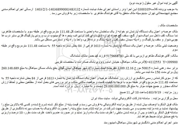 مزایده فروش ملک عرصه و اعیان یک دستگاه آپارتمان دو خوابه از یک ساختمان سه واحدی با مساحت کل 111.48 مترمربع