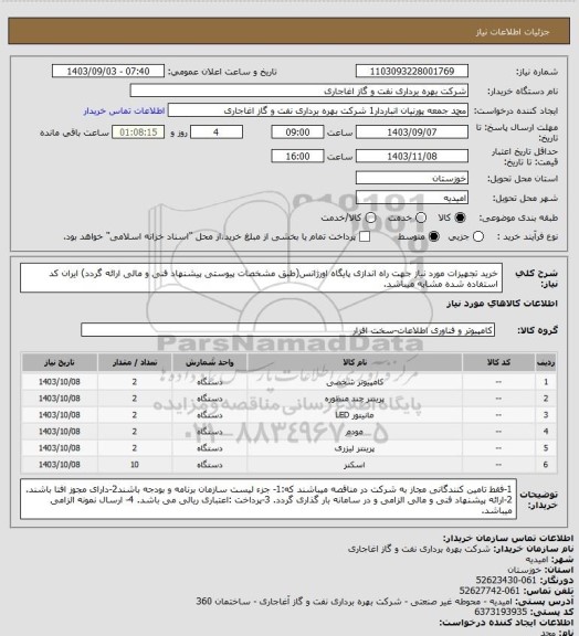 استعلام خرید تجهیزات مورد نیاز جهت راه اندازی پایگاه اورژانس(طبق مشخصات پیوستی پیشنهاد فنی و مالی ارائه گردد)
ایران کد استفاده شده مشابه میباشد.