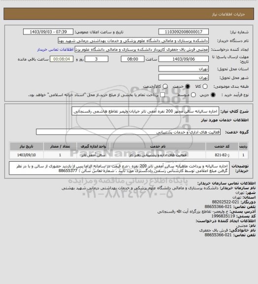 استعلام اجاره سالیانه سالن مجهز 200 نفره آمفی تاتر خیابان ولیصر تقاطع هاشمی رفسنجانی