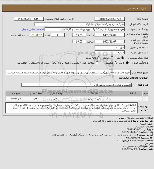 استعلام خرید کابل های مخابراتی(طبق مشخصات پیوستی پیشنهاد فنی و مالی ارائه گردد)
ایران کد استفاده شده مشابه میباشد.