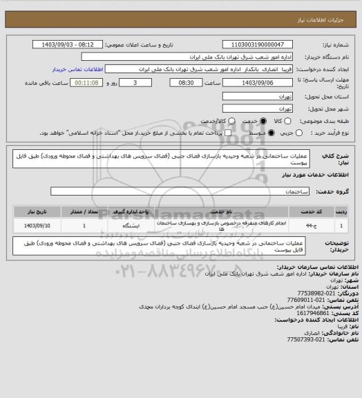 استعلام عملیات ساختمانی در شعبه وحیدیه بازسازی فضای جنبی  (فضای سرویس های بهداشتی و فضای محوطه ورودی) 
طبق فایل پیوست