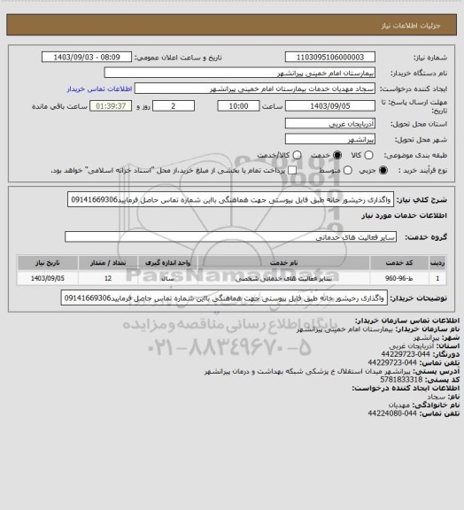 استعلام واگذاری رخیشور خانه طبق فایل پیوستی جهت هماهنگی بااین شماره تماس حاصل فرمایید09141669306