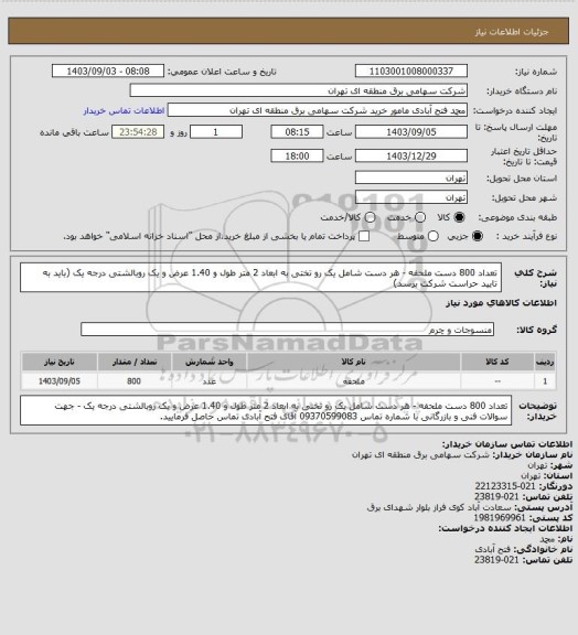 استعلام تعداد 800 دست ملحفه - هر دست شامل یک رو تختی به ابعاد 2 متر طول و 1.40 عرض و یک روبالشتی درجه یک (باید به تایید حراست شرکت برسد)