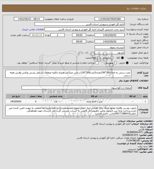 استعلام تخت سنتی به ابعاد200*150تعداد3عدد200*120سانتی متر3عددهمراه باکلیه متعلقات/شامل پشتی وبالش وفرش همه سنتی