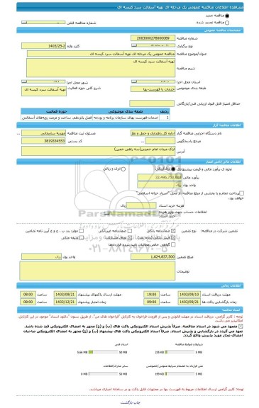 مناقصه، مناقصه عمومی یک مرحله ای تهیه آسفالت سرد کیسه ای