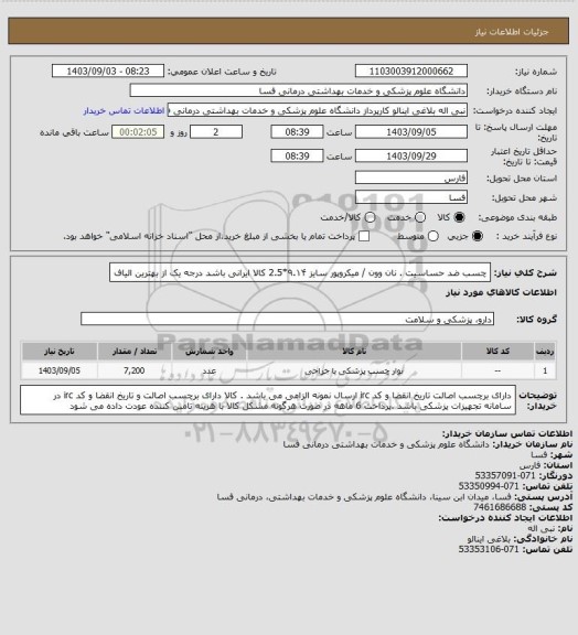 استعلام چسب ضد حساسیت  . نان وون / میکروپور سایز ۹.۱۴*2.5  کالا ایرانی باشد 
درجه یک از بهترین الیاف