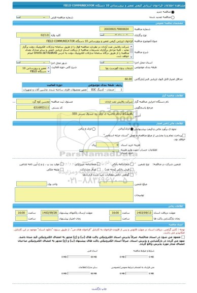 مناقصه، فراخوان ارزیابی کیفی تعمیر و بروزرسانی 10 دستگاه FIELD COMMUNICATOR