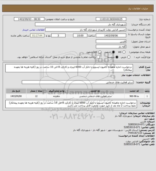 استعلام درخواست اجاره ماهیانه کامیون ایسوزو با تانکر آب 6000 لیتری و کارکرد 8 الی 10 ساعت در روز (کلیه هزینه ها بعهده پیمانکار)