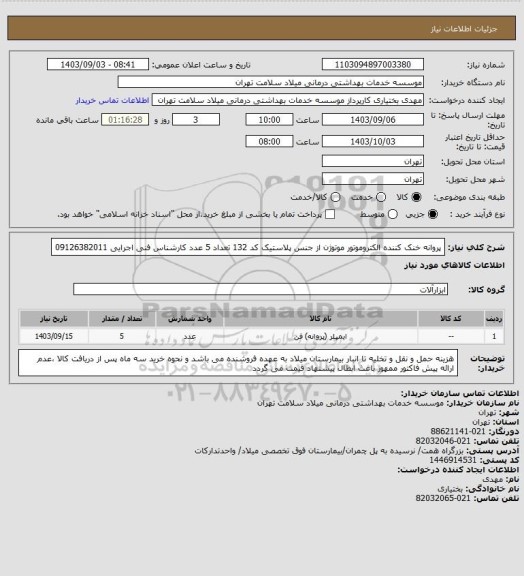 استعلام پروانه خنک کننده الکتروموتور موتوژن از جنس پلاستیک کد 132 تعداد 5 عدد کارشناس فنی اجرایی 09126382011