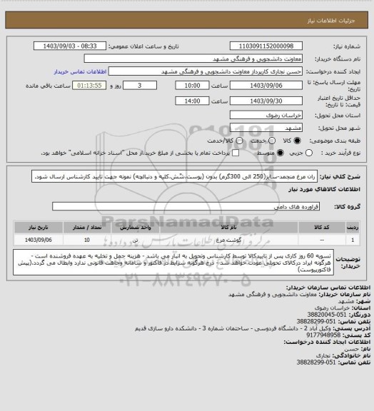 استعلام ران مرغ منجمد-سایز(250 الی 300گرم) بدون (پوست،شٌش،کلیه و دنبالچه) نمونه جهت تایید کارشناس ارسال شود.