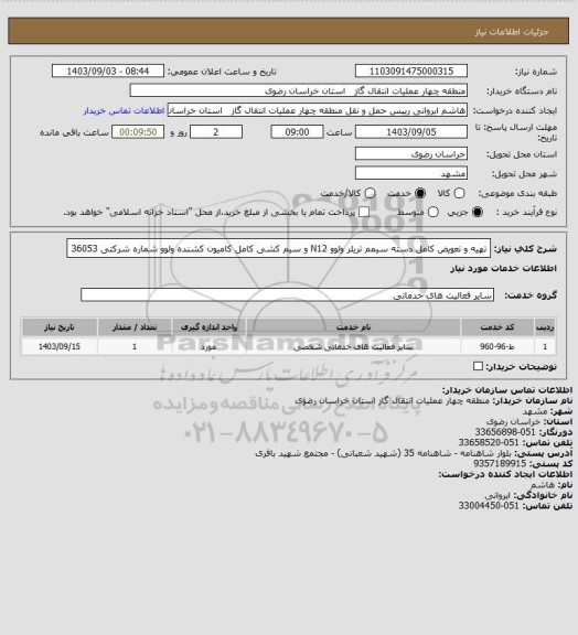 استعلام تهیه و تعویض کامل دسته سیمم تریلر ولوو N12 و سیم کشی کامل کامیون کشنده ولوو شماره شرکتی 36053