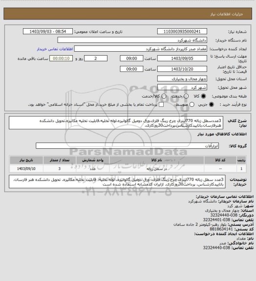 استعلام 3عددسطل زباله 770لیتری چرخ رینگ فلزی،ورق دومیل گالوانیزه،لوله تخلیه،قابلیت تخلیه مکانیزه.تحویل دانشکده هنرفارسان،باتاییدکارشناس،پرداخت30روزکاری.