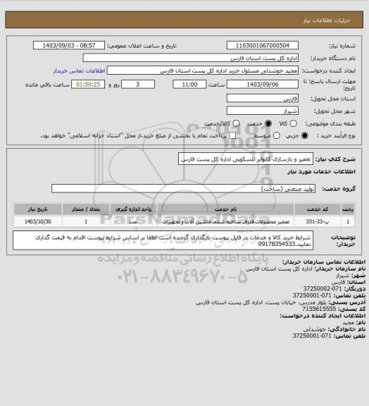 استعلام تعمیر و بازسازی کانوایر تلسکوپی اداره کل پست فارس