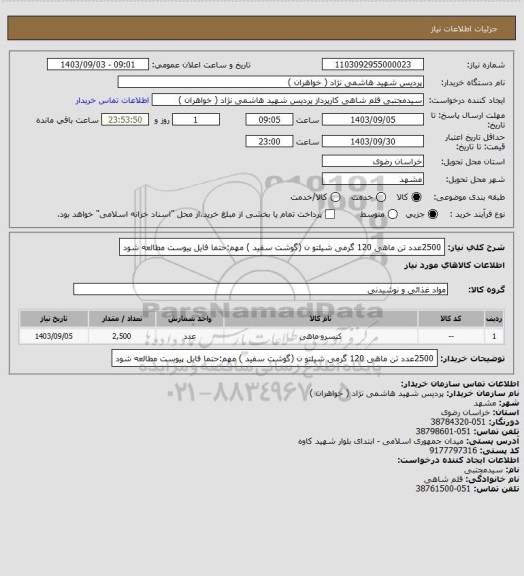 استعلام 2500عدد تن ماهی 120 گرمی شیلتو ن (گوشت سفید )
مهم:حتما فایل پیوست مطالعه شود