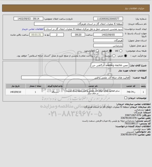 استعلام تعمیر welding machin کارگاهی خزر