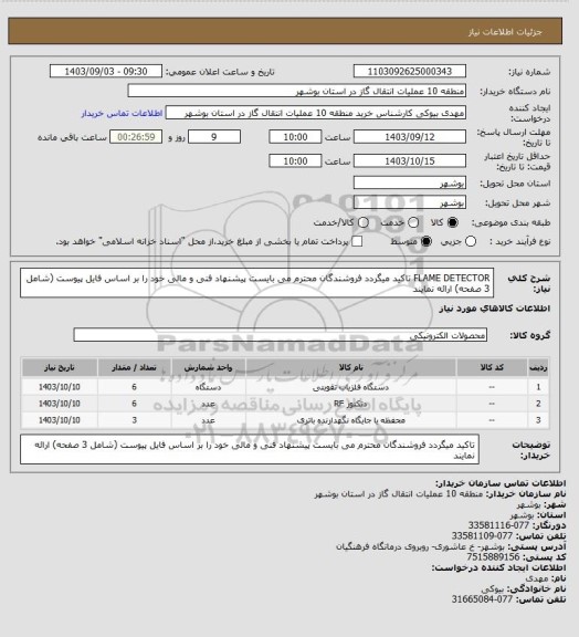 استعلام FLAME DETECTOR
تاکید میگردد فروشندگان محترم می بایست پیشنهاد فنی و مالی خود را بر اساس فایل پیوست (شامل 3 صفحه) ارائه نمایند