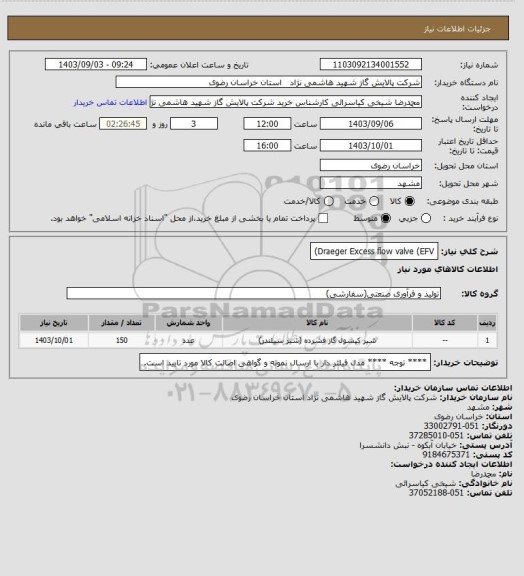 استعلام Draeger Excess flow valve (EFV)