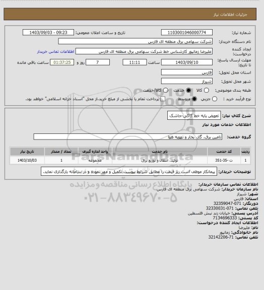 استعلام تعویض پایه خط کاکی-جاشک