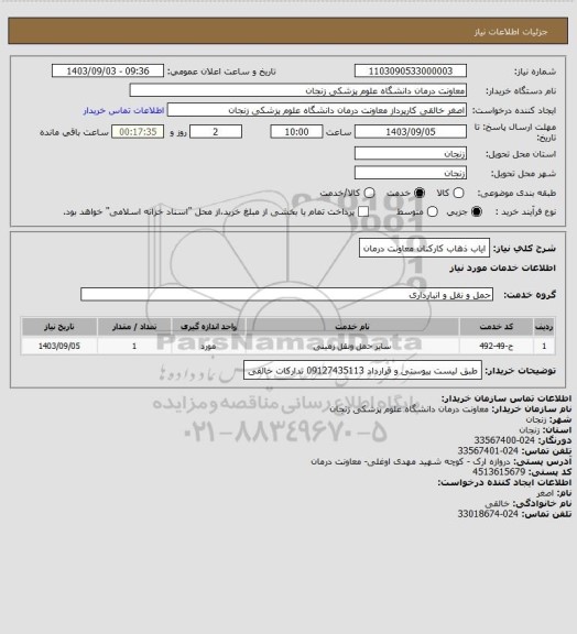 استعلام ایاب ذهاب کارکنان معاونت درمان