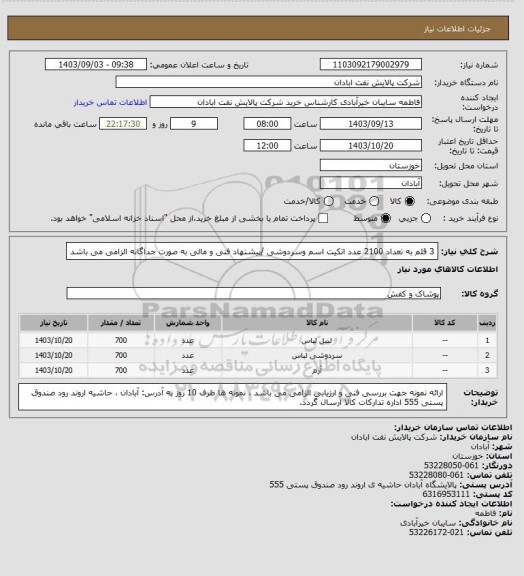 استعلام 3 قلم به تعداد 2100 عدد اتکیت اسم وسردوشی /پیشنهاد فنی  و مالی به صورت جداگانه الزامی می باشد