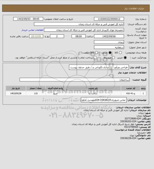 استعلام طراحی وبرآورد سرایداری،نگهبانی و... طبق جداول پیوست