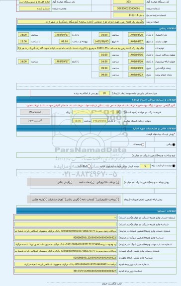 مزایده ، واگذاری یک قطعه زمین جهت اجرای طرح خدماتی (اجاره سالیانه آموزشگاه رانندگی) در شهر اراک