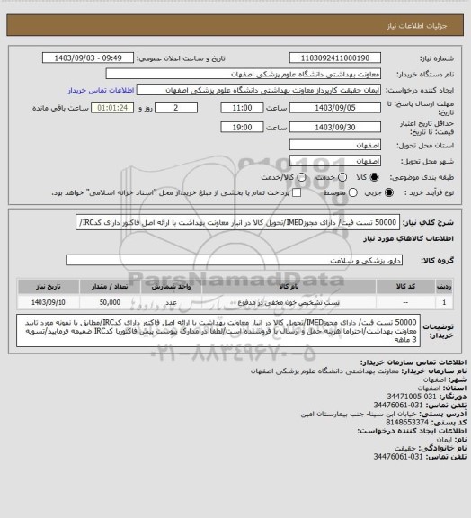 استعلام 50000 تست فیت/ دارای مجوزIMED/تحویل کالا در انبار معاونت بهداشت با ارائه اصل فاکتور دارای کدIRC/