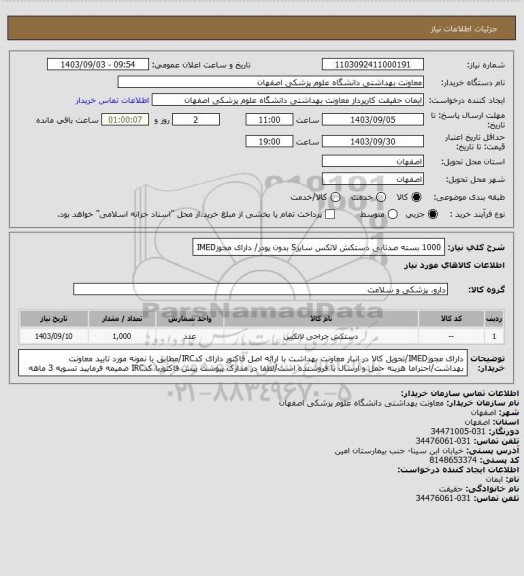 استعلام 1000 بسته صدتایی دستکش لاتکس سایزS بدون پودر/ دارای مجوزIMED