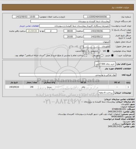 استعلام خرید چای 500 گرمی