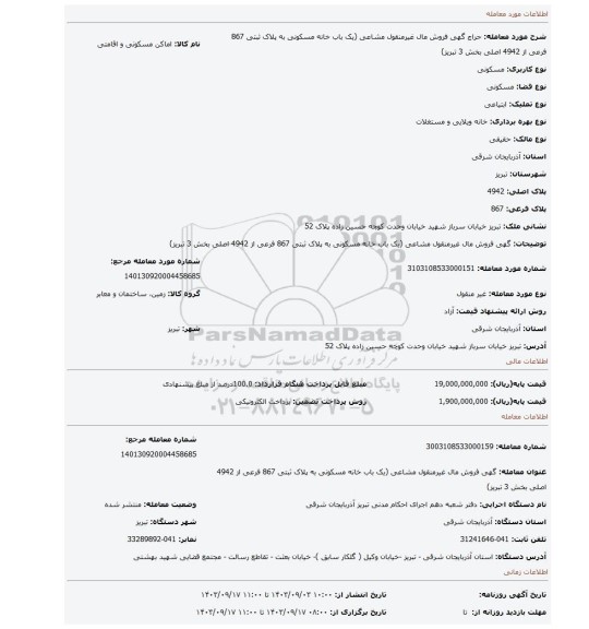 مزایده، گهی فروش مال غیرمنقول مشاعی (یک باب خانه مسکونی به پلاک ثبتی 867 فرعی از 4942 اصلی بخش 3 تبریز)