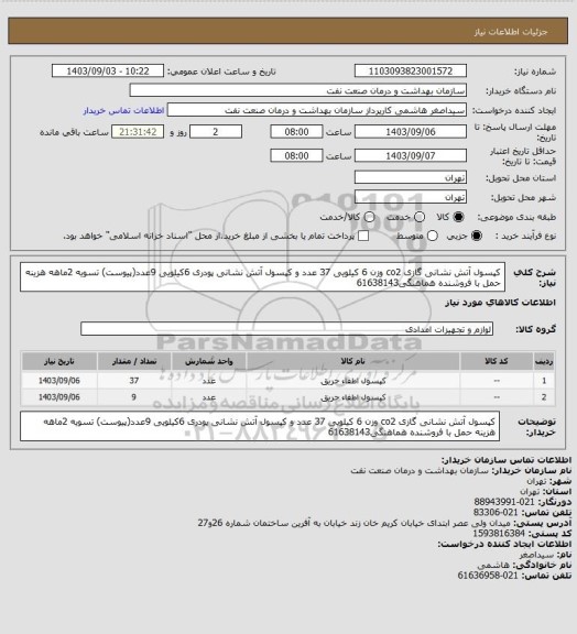 استعلام کپسول آتش نشانی گازی co2 وزن 6 کیلویی 37 عدد و کپسول آتش نشانی پودری 6کیلویی 9عدد(پیوست)
تسویه 2ماهه
هزینه حمل با فروشنده
هماهنگی61638143