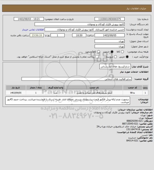 استعلام شارژکپسول های آتشنشانی